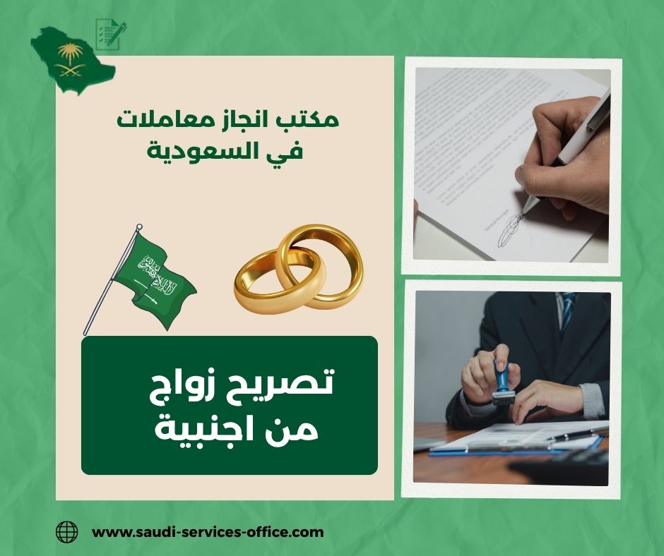 تصريح زواج من اجنبية