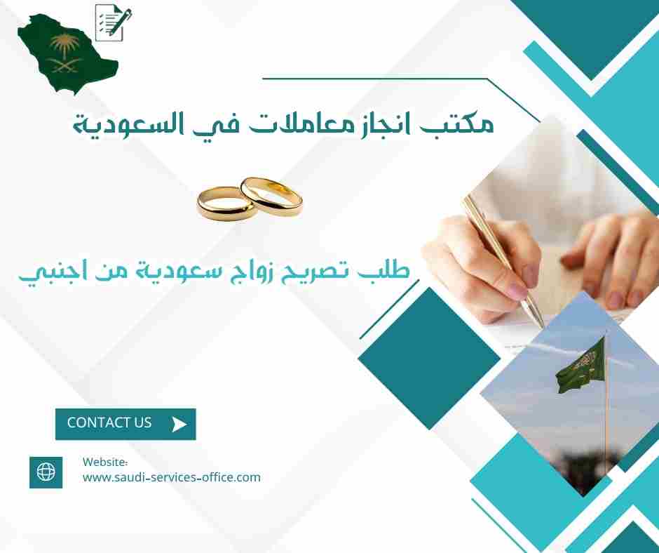 طلب تصريح زواج سعودية من اجنبي