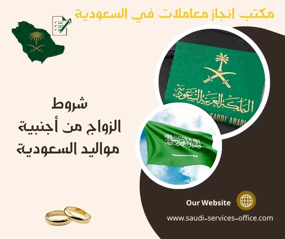 شروط الزواج من أجنبية مواليد السعودية