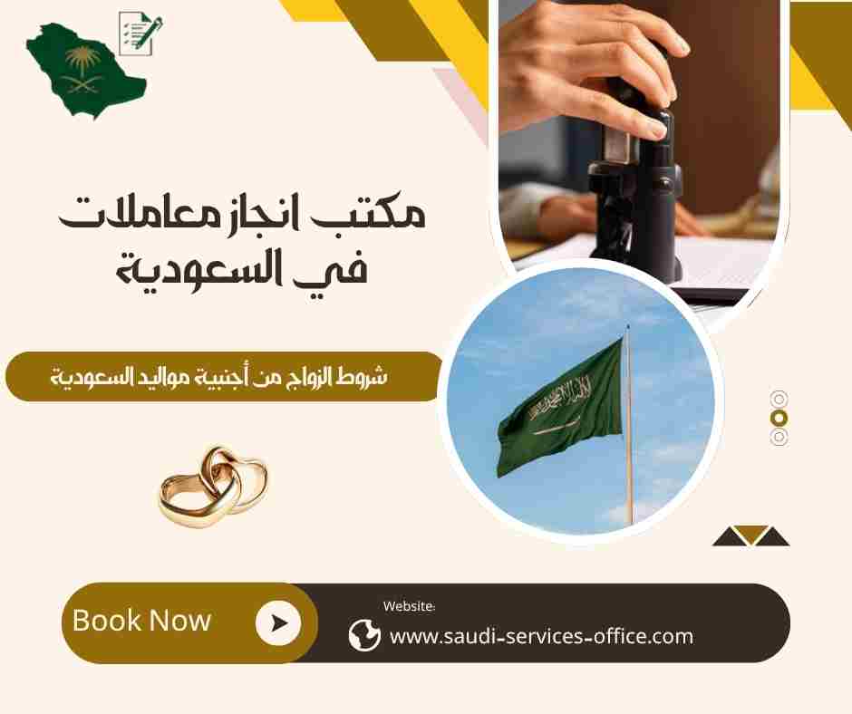 شروط الزواج من أجنبية مواليد السعودية