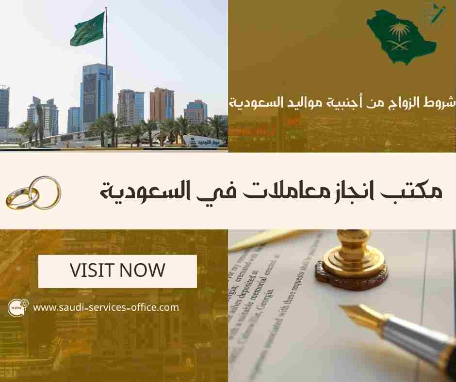 شروط الزواج من أجنبية مواليد السعودية