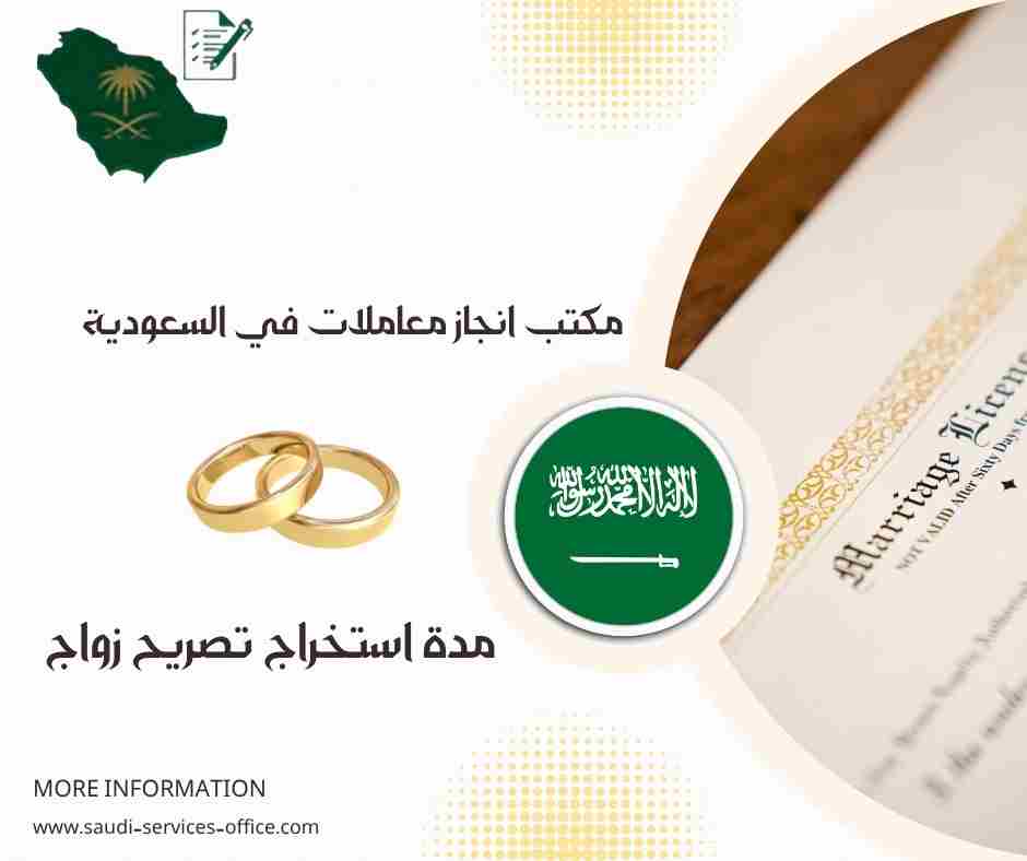 مدة استخراج تصريح زواج