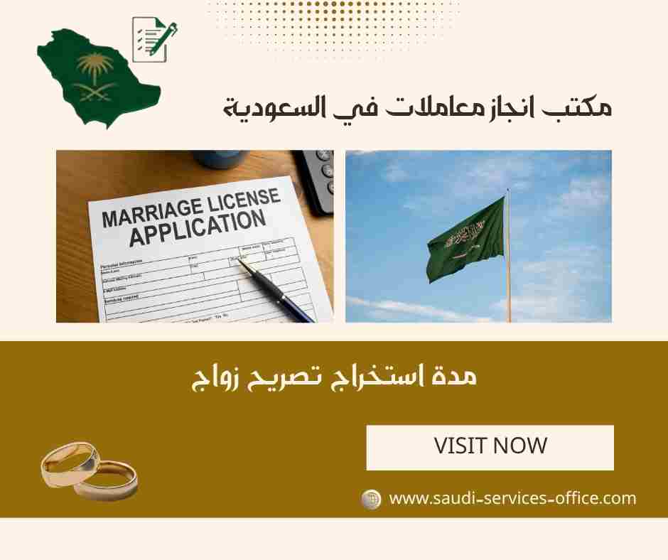 مدة استخراج تصريح زواج