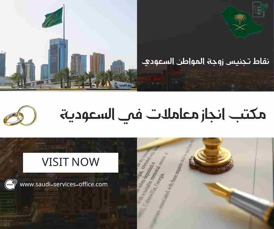 نقاط تجنيس زوجة المواطن السعودي
