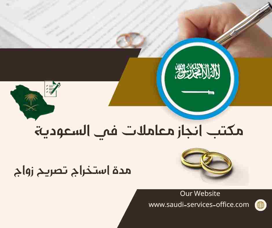 مدة استخراج تصريح زواج