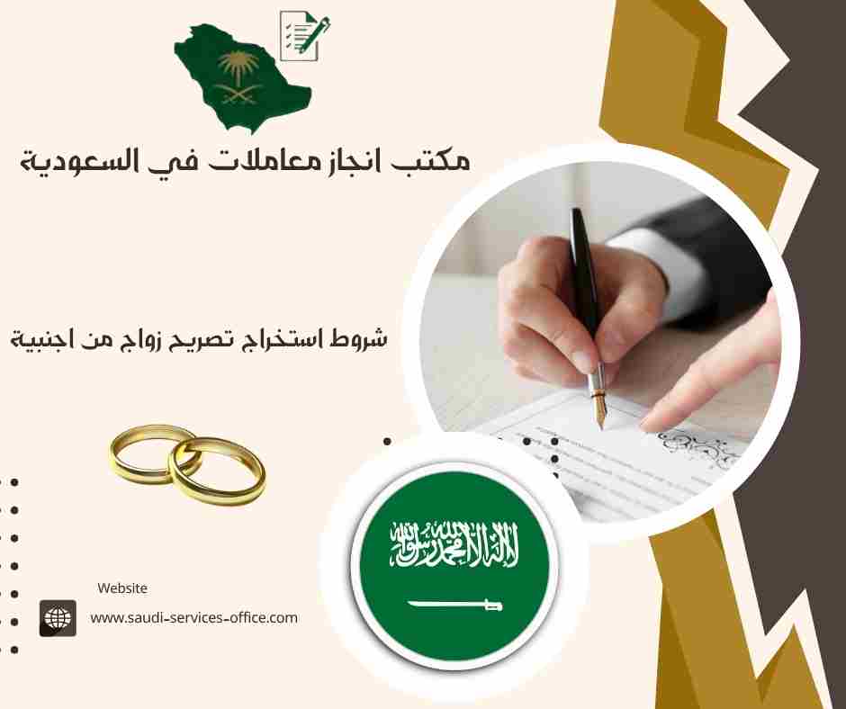 شروط استخراج تصريح زواج من اجنبية