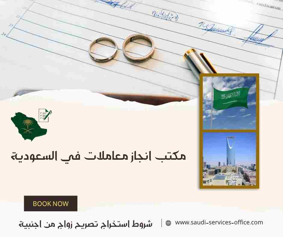 شروط استخراج تصريح زواج من اجنبية