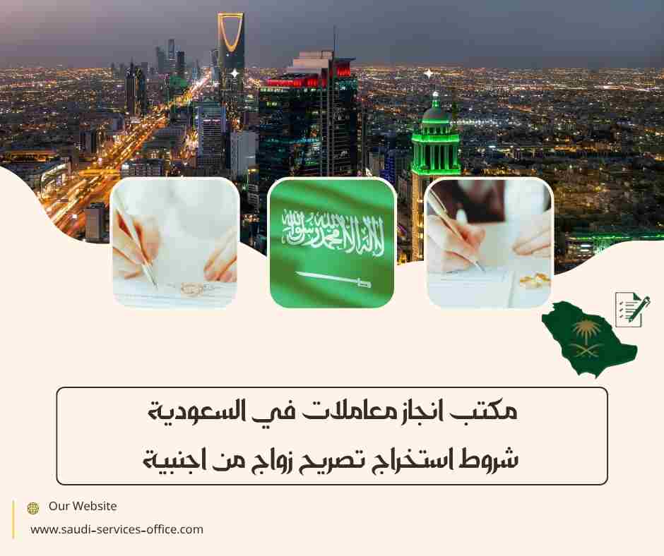 شروط استخراج تصريح زواج من اجنبية