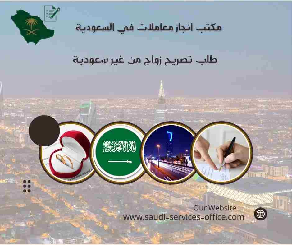 طلب تصريح زواج من غير سعودية