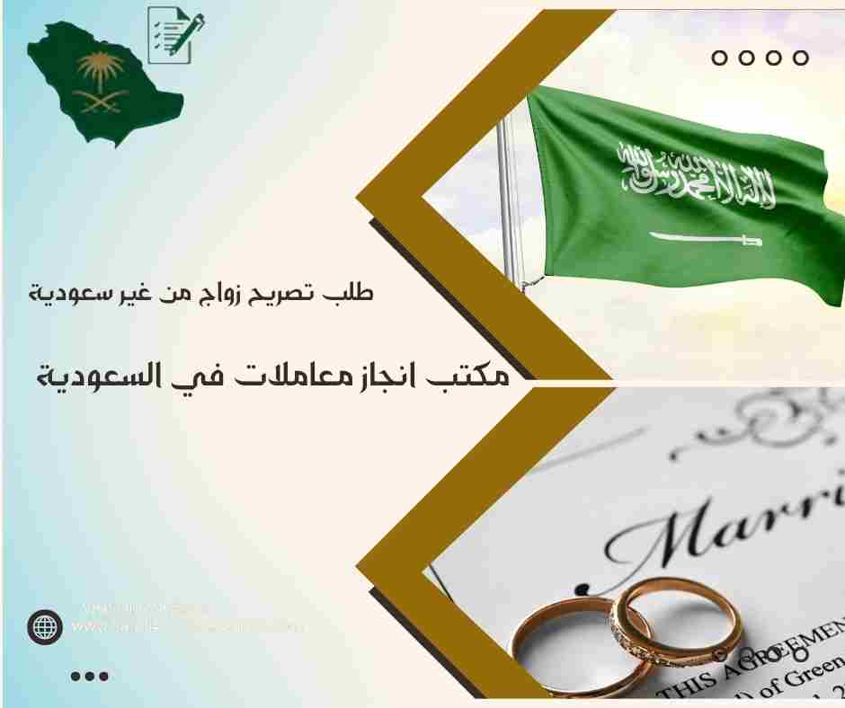 طلب تصريح زواج من غير سعودية