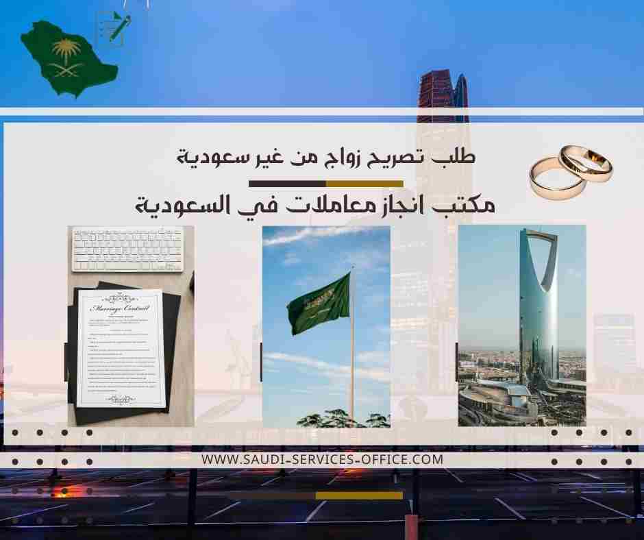 طلب تصريح زواج من غير سعودية