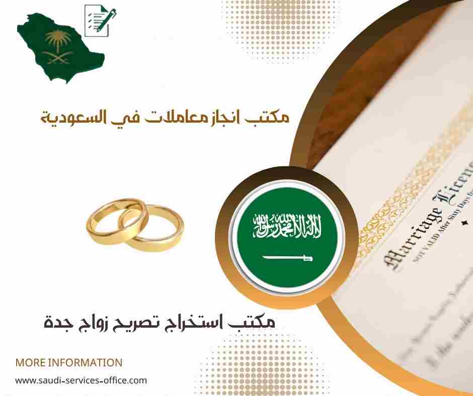 مكتب استخراج تصريح زواج جدة