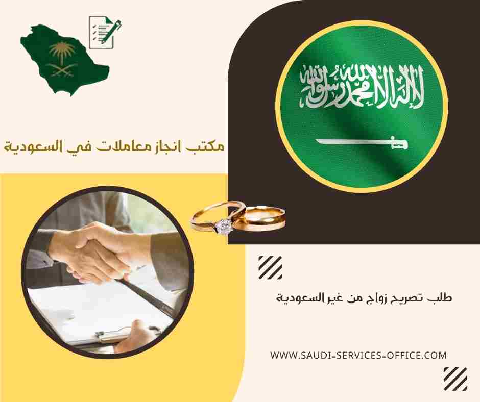 طلب تصريح زواج من غير السعودية