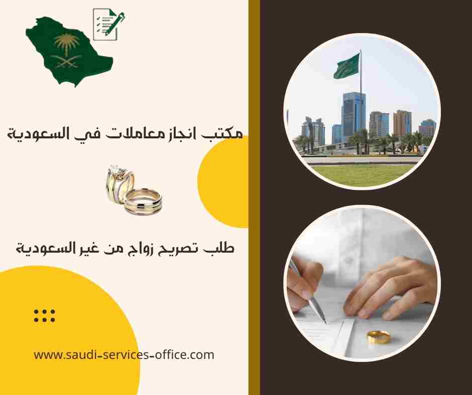 طلب تصريح زواج من غير السعودية