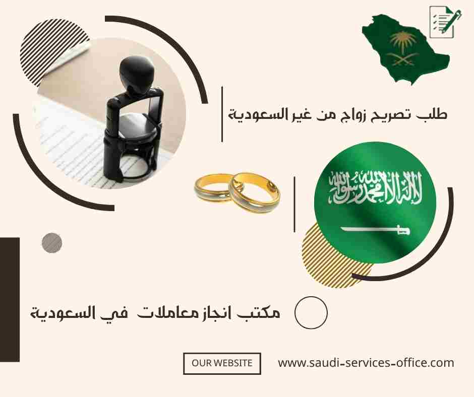 طلب تصريح زواج من غير السعودية