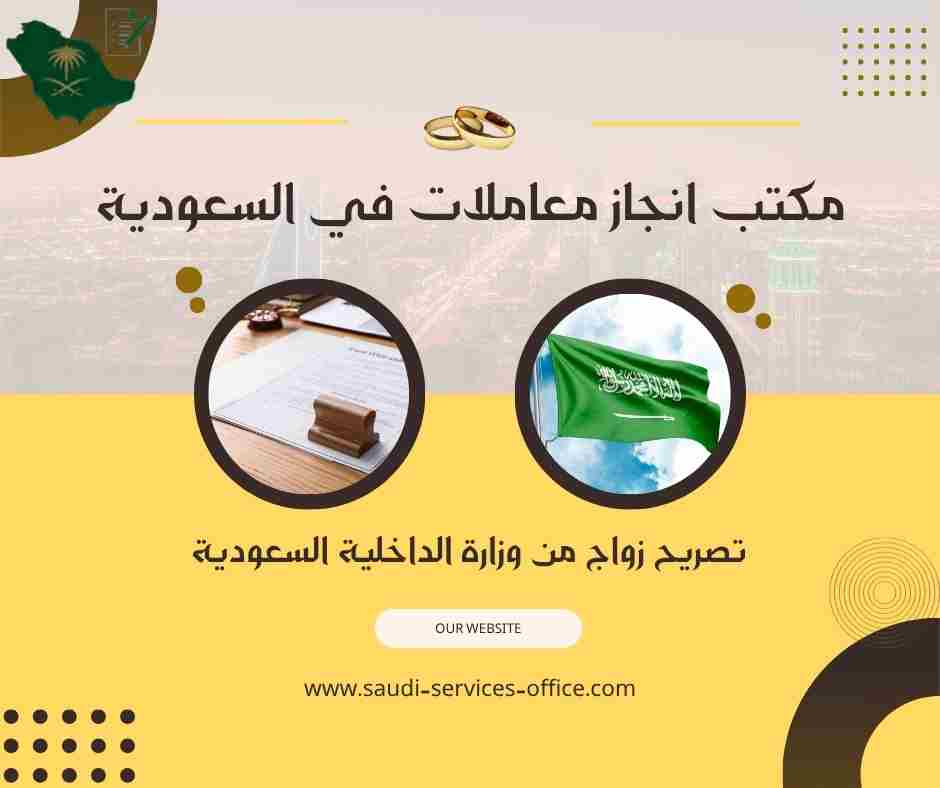 تصريح زواج من وزارة الداخلية السعودية