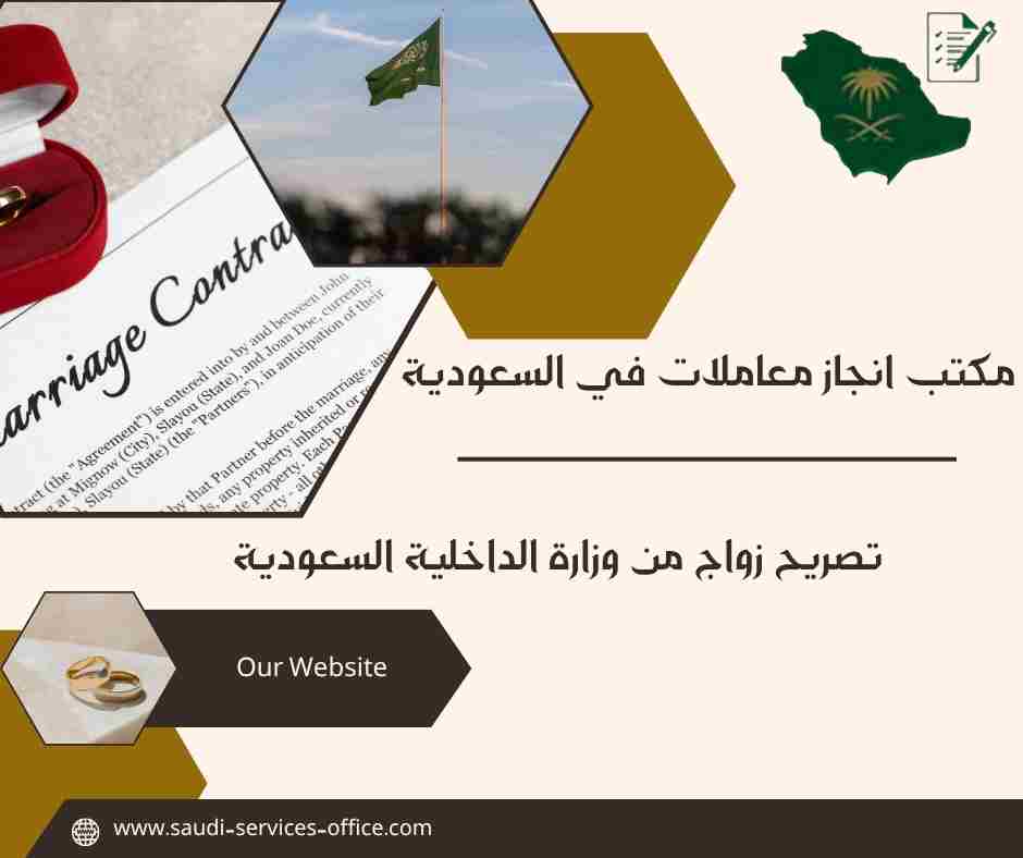 تصريح زواج من وزارة الداخلية السعودية