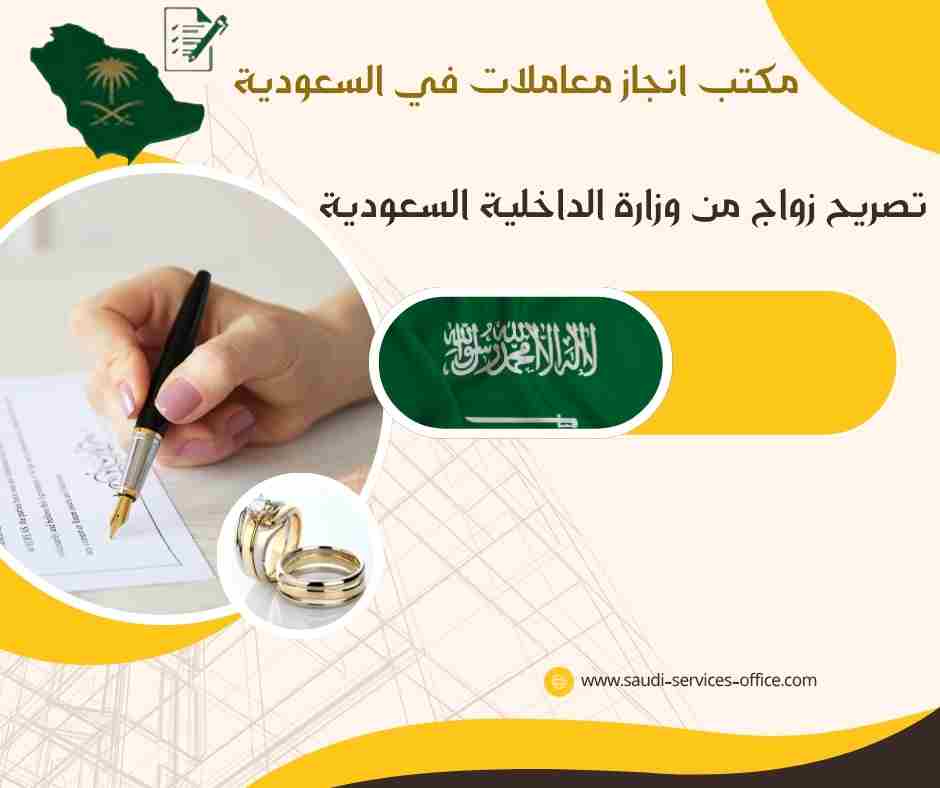 تصريح زواج من وزارة الداخلية السعودية