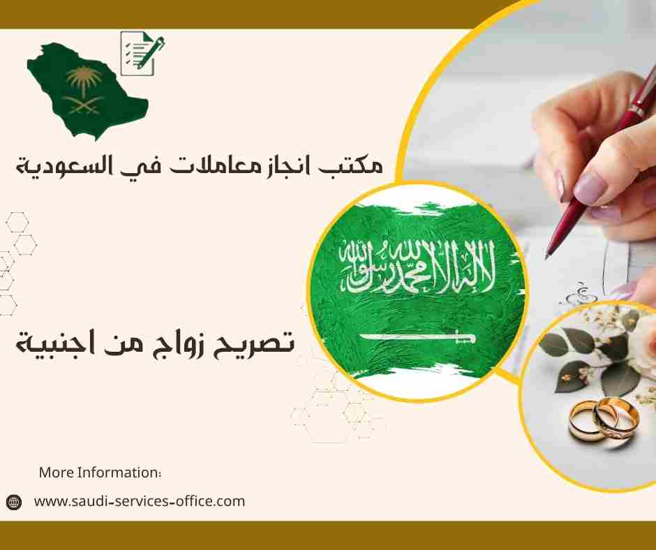 تصريح زواج من اجنبية