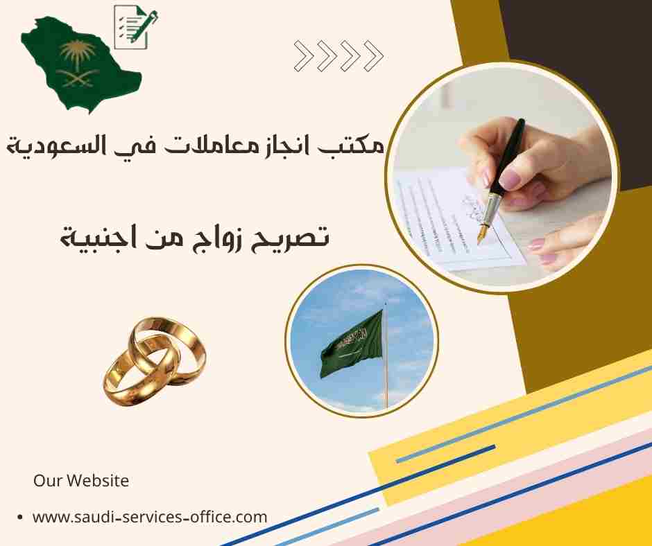 تصريح زواج من اجنبية