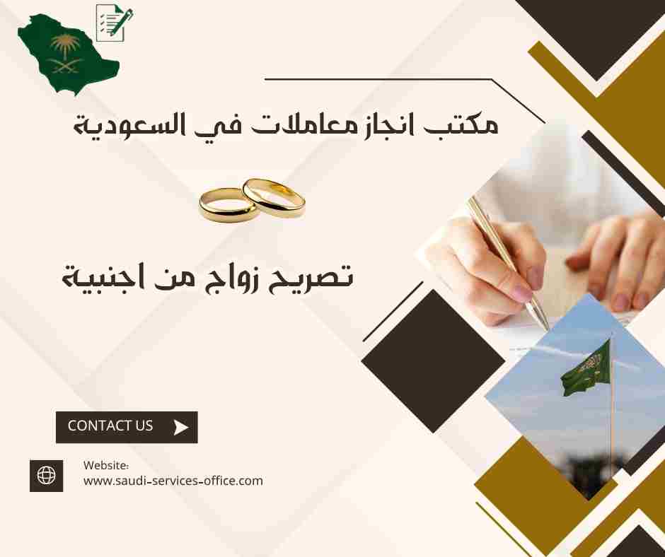 تصريح زواج من اجنبية