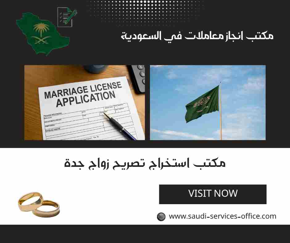 مكتب استخراج تصريح زواج جدة