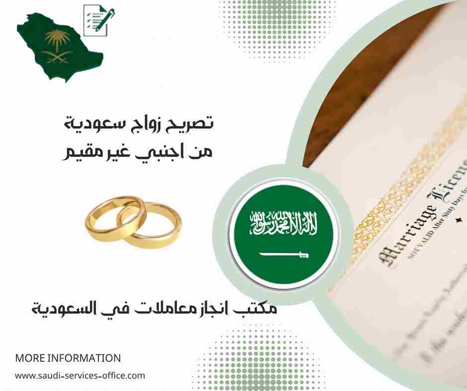 تصريح زواج سعودية من اجنبي غير مقيم