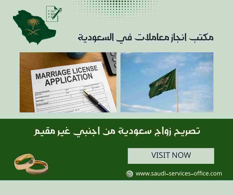 تصريح زواج سعودية من اجنبي غير مقيم