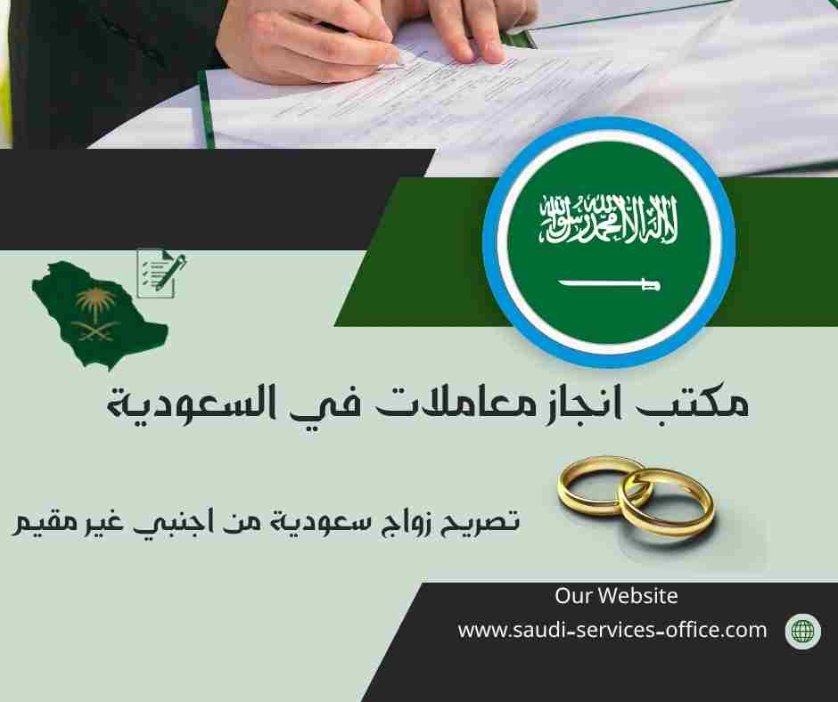 تصريح زواج سعودية من اجنبي غير مقيم