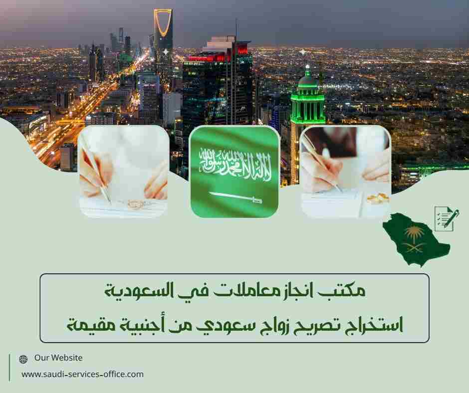 استخراج تصريح زواج سعودي من أجنبية مقيمة