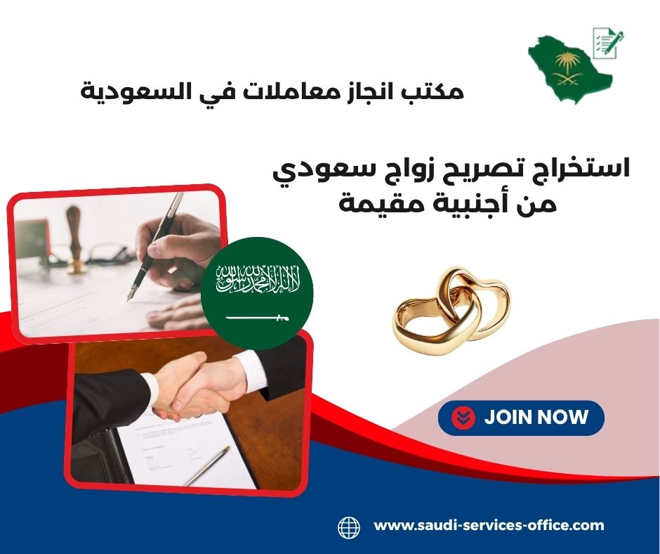 استخراج تصريح زواج سعودي من أجنبية مقيمة استخراج تصريح زواج سعودي من أجنبية مقيمة