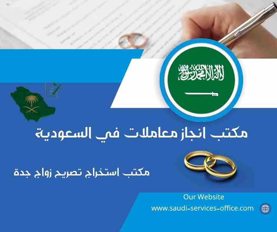 مكتب استخراج تصريح زواج جدة