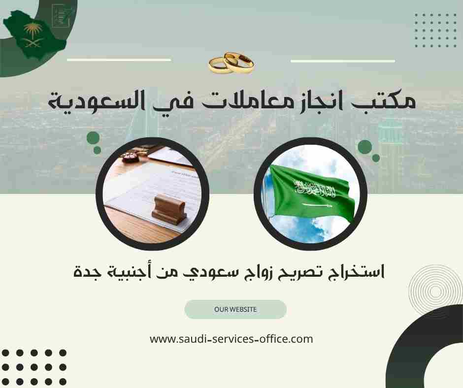 استخراج تصريح زواج سعودي من أجنبية جدة