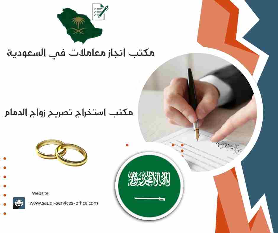مكتب استخراج تصريح زواج الدمام