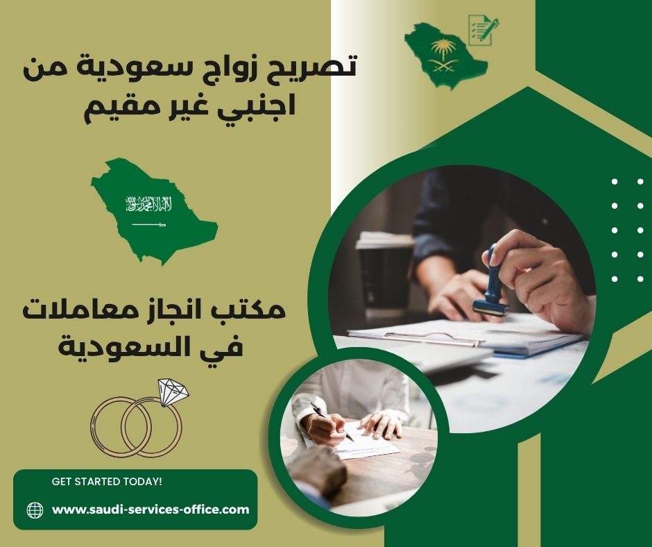 شروط تصريح زواج سعودية من اجنبي