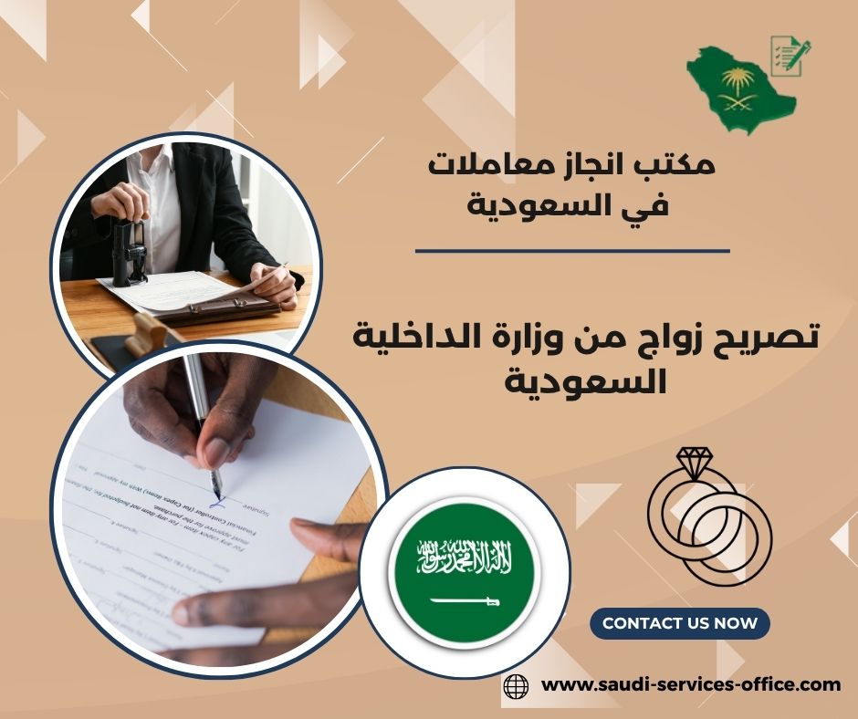 تصريح زواج من وزارة الداخلية