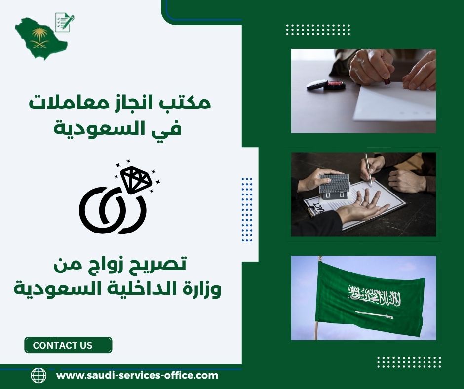 موافقة تصريح زواج من وزارة الداخلية