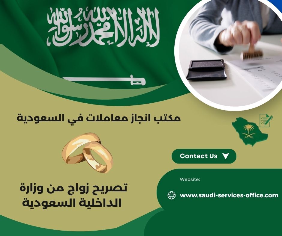 تصريح زواج من وزارة الداخلية من المالك