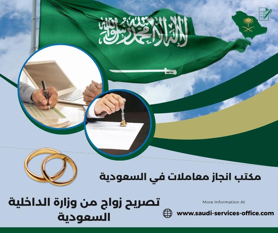 تصريح زواج من وزارة الداخلية السعودية