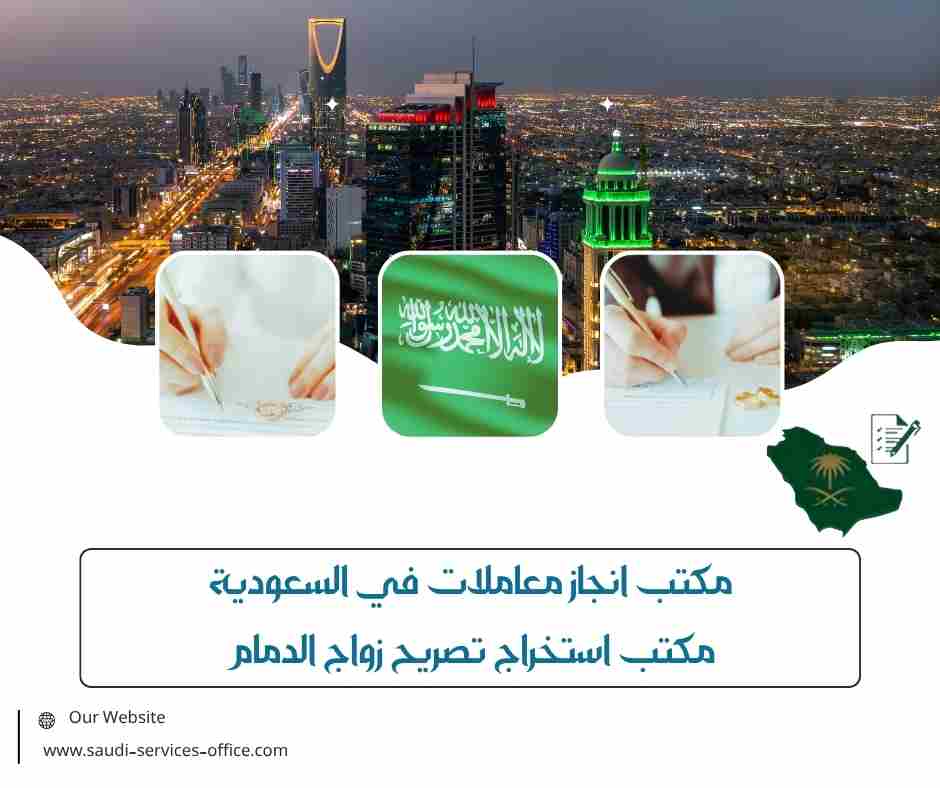 مكتب استخراج تصريح زواج الدمام