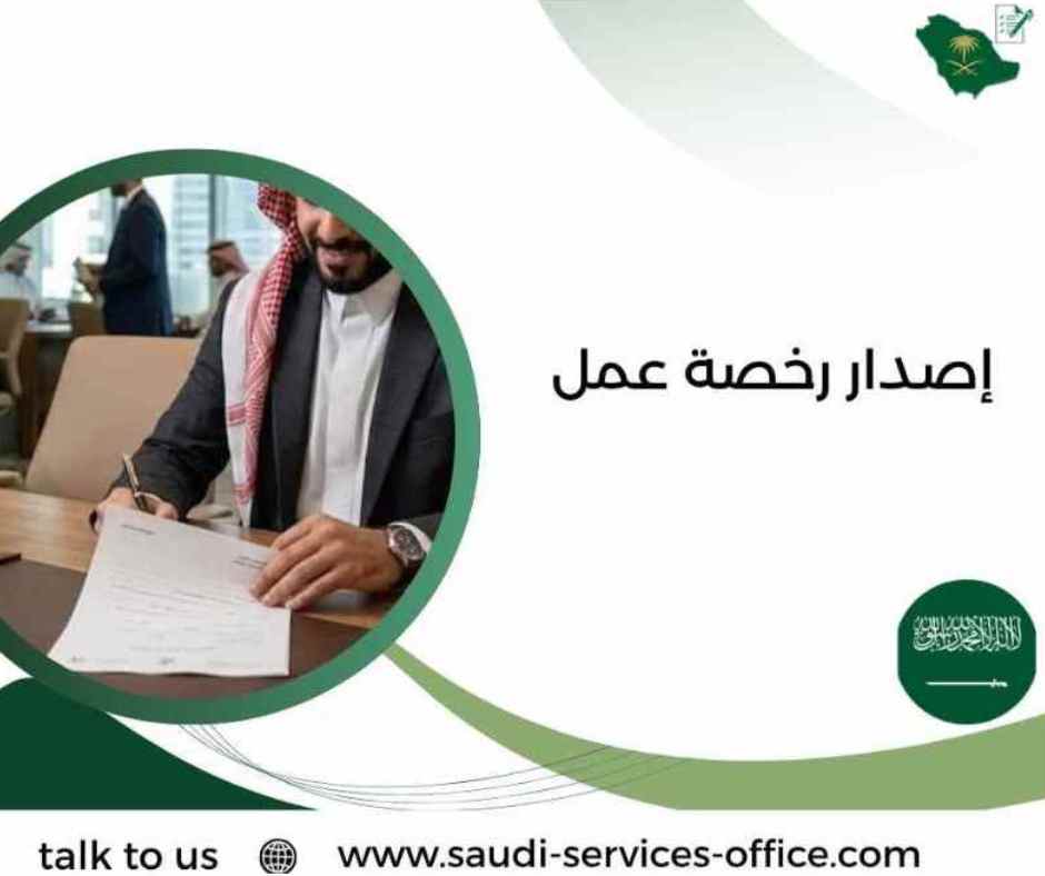 إصدار رخصة عمل إصدار رخصة عمل