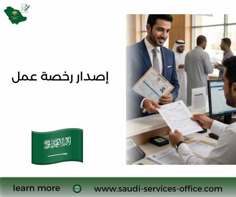إصدار رخصة عمل إصدار رخصة عمل