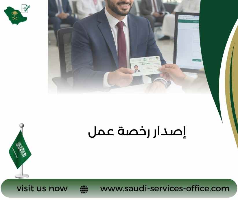 إصدار رخصة عمل إصدار رخصة عمل