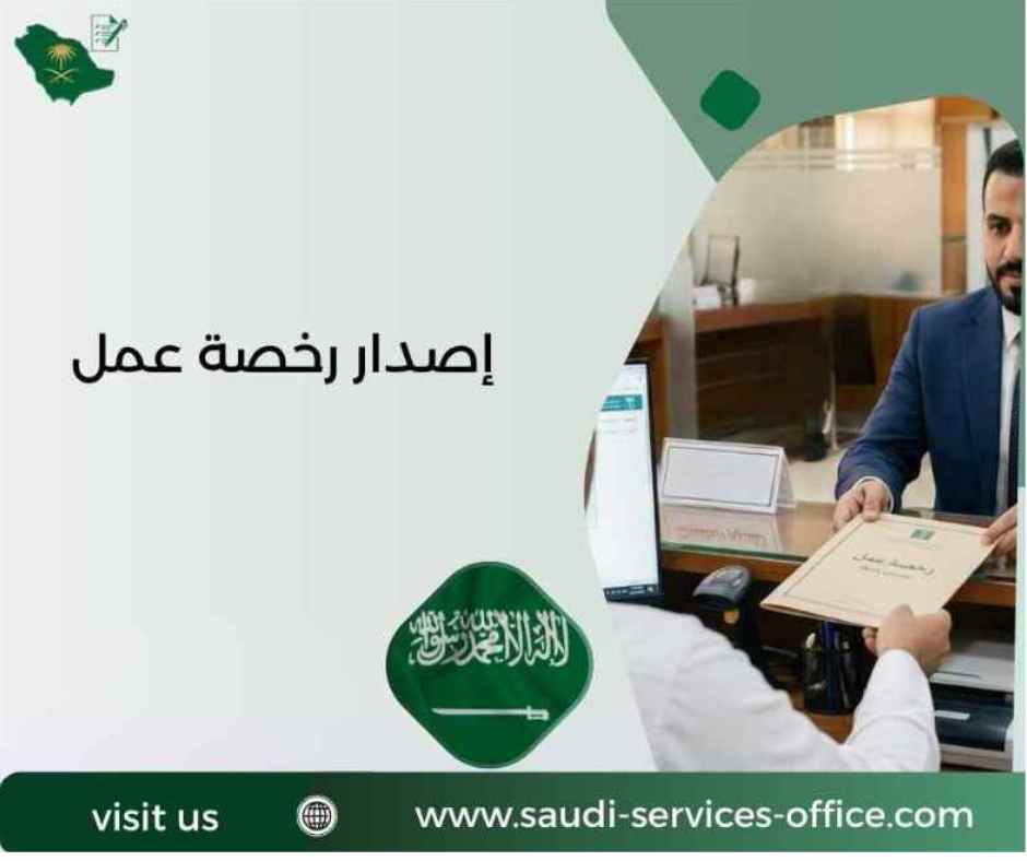 إصدار رخصة عمل إصدار رخصة عمل