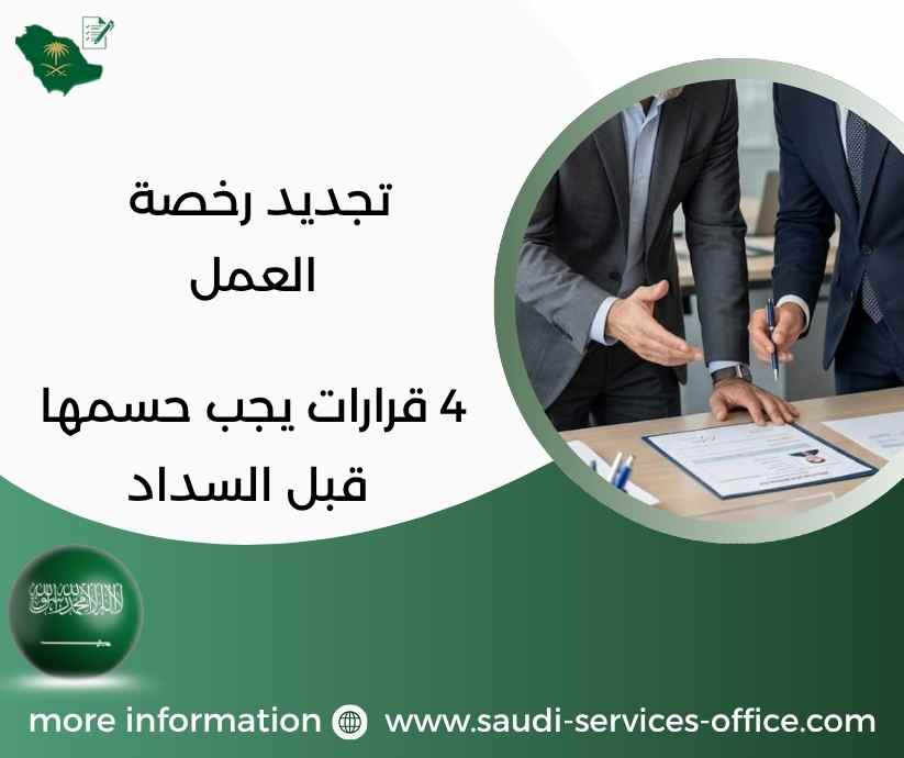 تجديد رخصة العمل