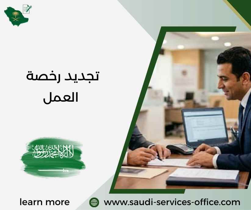 تجديد رخصة العمل