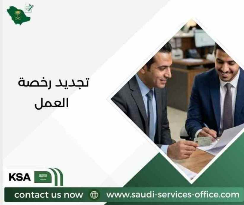 تجديد رخصة العمل