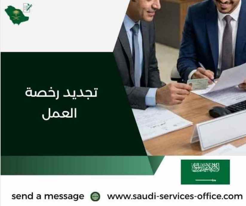 تجديد رخصة العمل