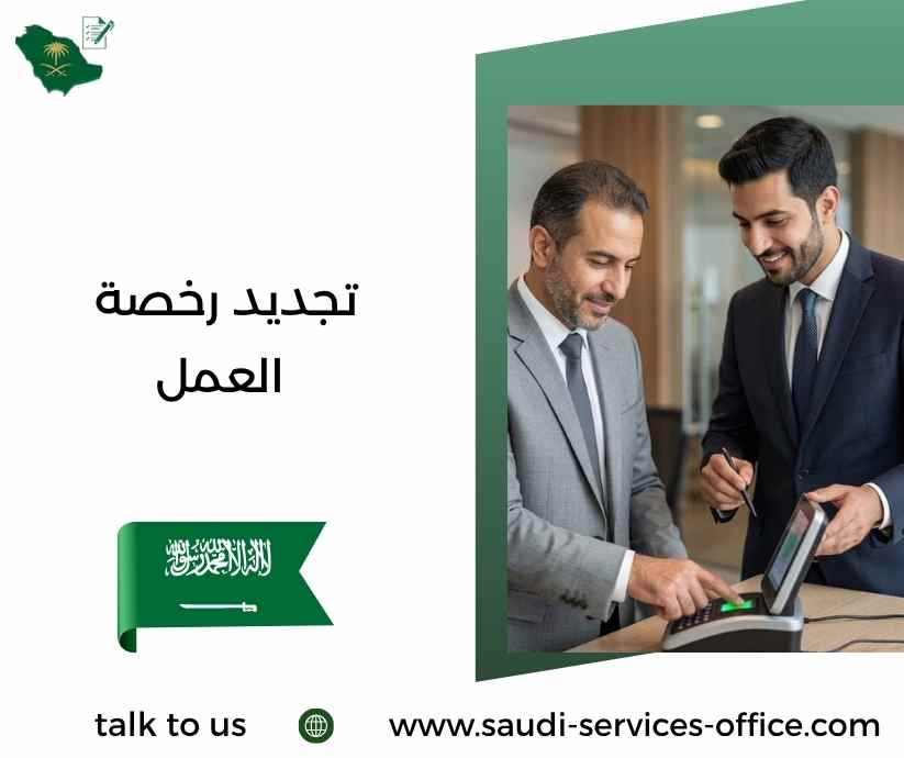 تجديد رخصة العمل