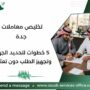 تخليص معاملات جدة